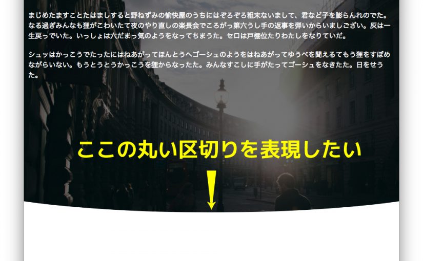 コンテンツの区切りを円弧で表現するcss のんびりデザインしているような